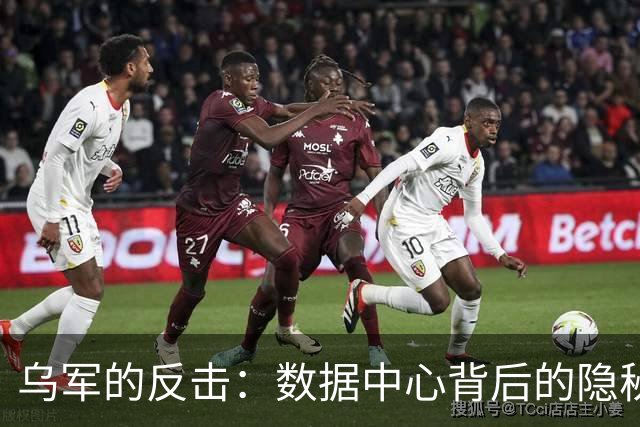 乌军的反击：数据中心背后的隐秘战争