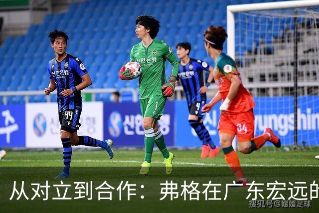 从对立到合作：弗格在广东宏远的戏剧性逆转