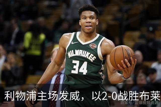 利物浦主场发威，以2-0战胜布莱顿，赛后评分揭晓