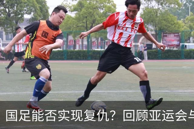 国足能否实现复仇？回顾亚运会与韩国队的宿敌之战