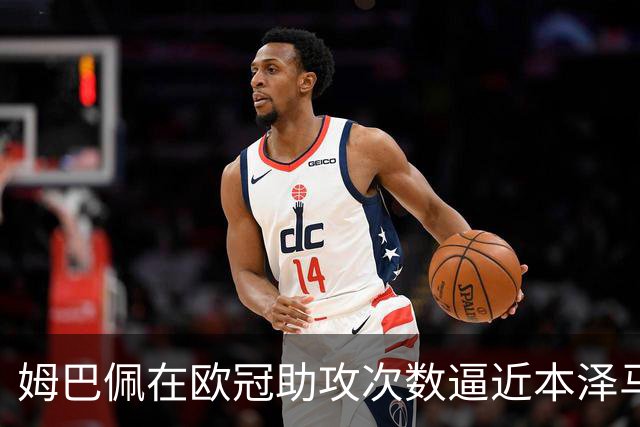 姆巴佩在欧冠助攻次数逼近本泽马，留名历史只差一步