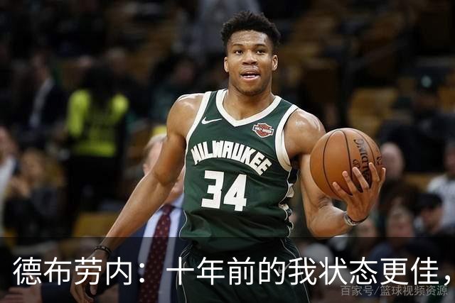 德布劳内：十年前的我状态更佳，但如今队友的支持至关重要