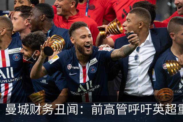 曼城财务丑闻：前高管呼吁英超重构与和解