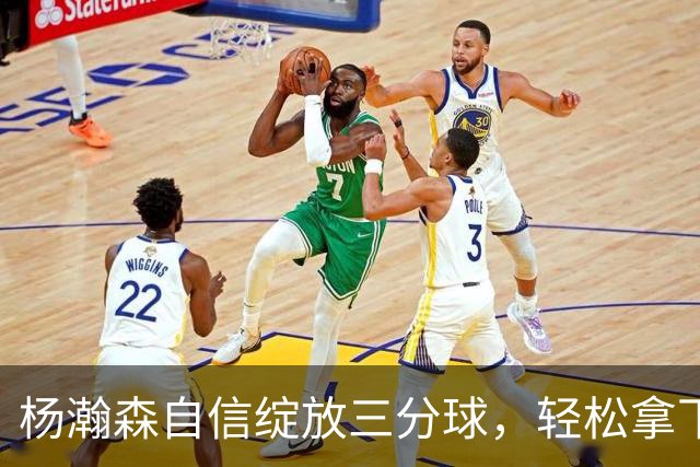 杨瀚森自信绽放三分球，轻松拿下11分展现出色表现