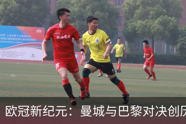 欧冠新纪元：曼城与巴黎对决创历史身价新高