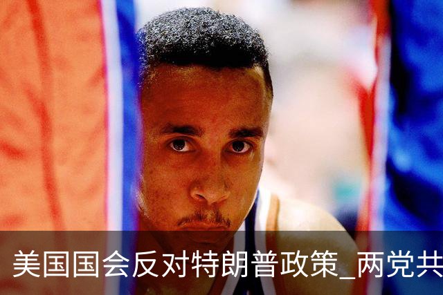 美国国会反对特朗普政策 两党共同推动禁止购俄石油法案