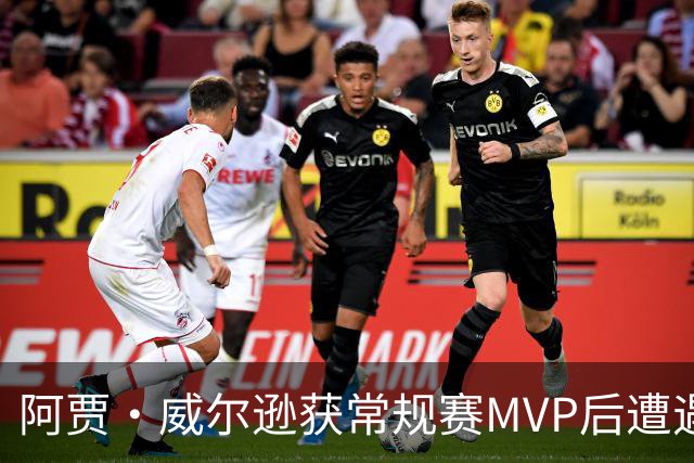 阿贾·威尔逊获常规赛MVP后遭遇横扫，无缘总决赛